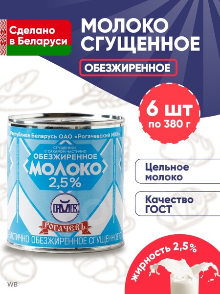 Сгущенка Рогачев Молоко сгущенное 2,5%