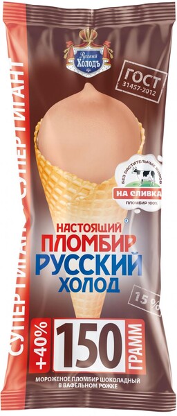 Мороженое пломбир «Русский Холодъ» Настоящий пломбир шоколадный Супергигант в сахарном рожке, 150 г