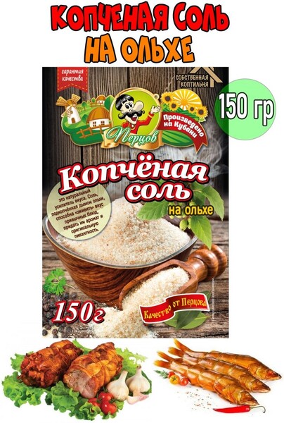 Перцов / Копченая соль на ольхе, 150 грамм
