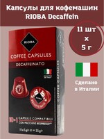 RIOBA Капсулы для кофемашин Decaffein, 11x5г