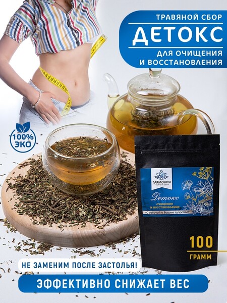 Чайный дом ГАРМОНИЯ / Травяной чай для похудения, эффективный жиросжигатель, очищение восстановление организма Детокс