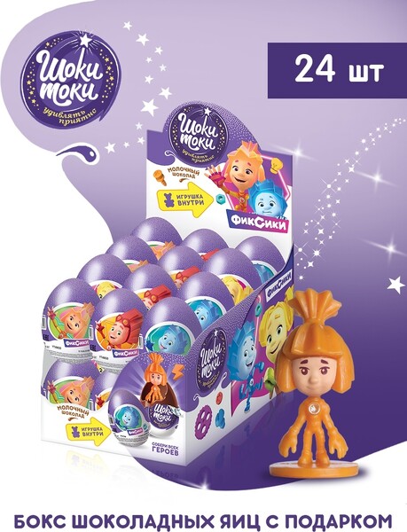 Шоколадное яйцо ШОКИ-ТОКИ ФИКСИКИ 2 с игрушкой, 20г