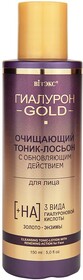 Тоник-лосьон для лица Витэкс Гиалурон Gold очищающий с обновляющим действием 150 мл., ПЭТ