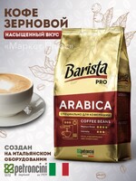 Barista / Кофе зерновой Barista Pro Arabica 800 гр. натуральный кофе в зернах, свежеобжаренный, арабика 100%