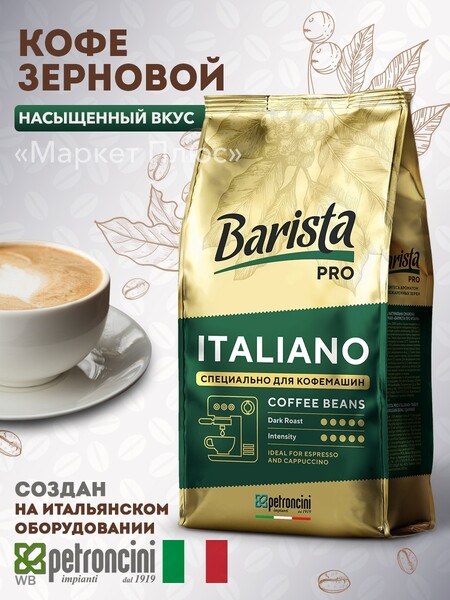 Кофе в зёрнах  Barista Pro Italiano для кофемашин, свежеобжаренный - зерно средней степени обжарки 0.8 кг Арабика / Робуста
