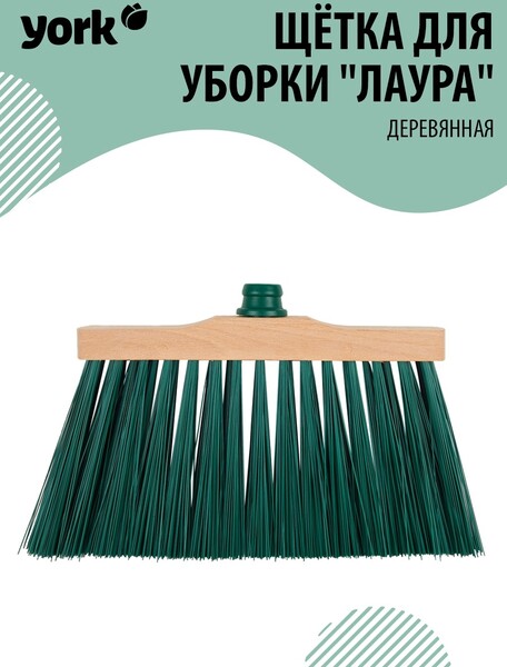 YORK / Щетка для уборки дома, двора, офиса, кухни, склада, улицы Метла деревянная щетка ЙОРК (без рукоятки)