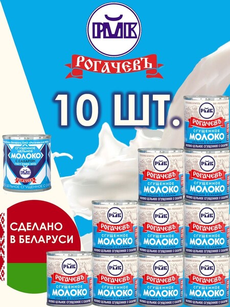 Молоко сгущенное Рогачевъ с сахаром 8,5% 270 г