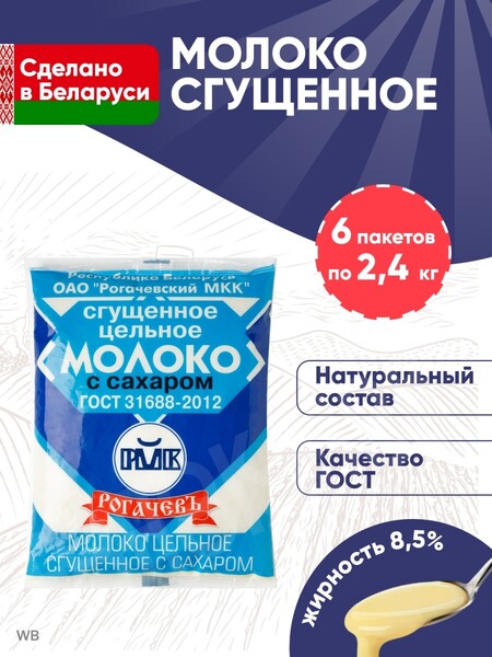 Сгущенка Рогачев Молоко сгущенное 8,5%