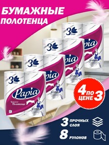 Полотенца бумажные Papia Maxi 3 слоя 2 рулона