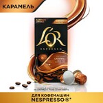 Кофе в капсулах L'OR Caramel 10 шт