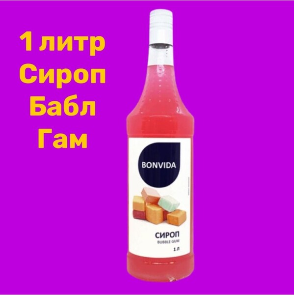 Сироп BONVIDA со вкусом Бабл Гам 1000мл