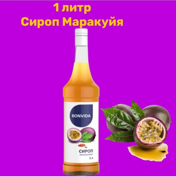Сироп BONVIDA со вкусом маракуйи, 1л Россия, 1 л