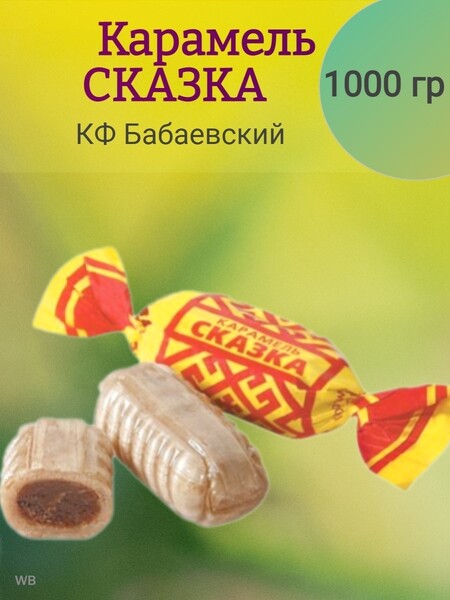 Карамель Бабаевский Сказка, вес