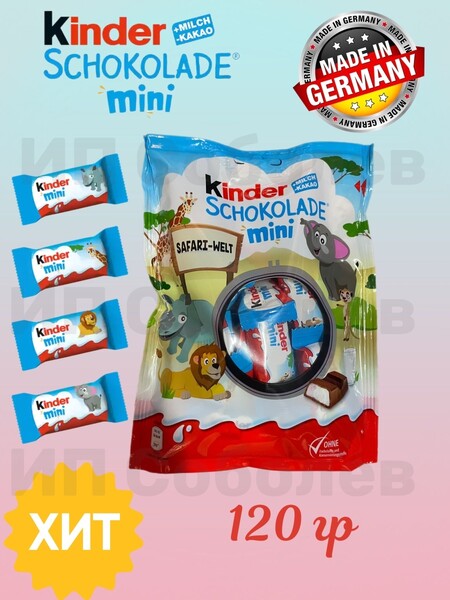 Конфеты Киндер Mini 120 гр