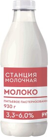 Молоко Станция Молочная 3.3-6.0% 930мл
