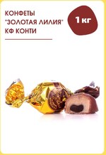 Конфеты Конти Золотая лилия Микс (шоколад, баттерскотч), 1.00кг