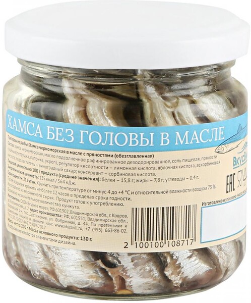 Хамса ВкусВилл без головы в масле 200 г