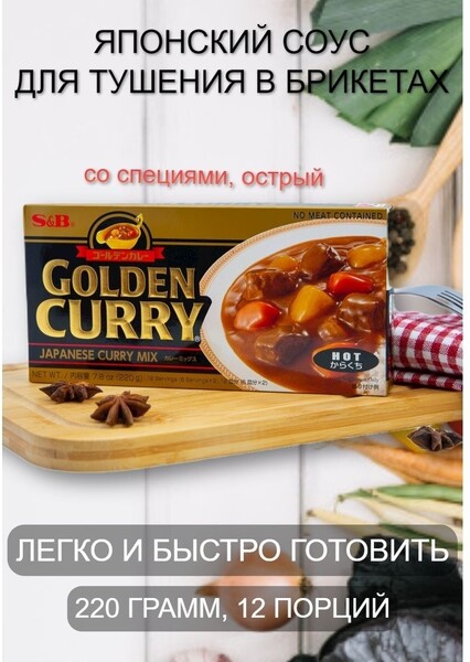 S&B / Приправа карри для тушения в брикетах S&B Голден Карри нежный/среднеострый/острый, 220 г 12 порций