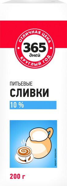 Сливки 365 ДНЕЙ у/паст 10% без змж Россия, 200 г
