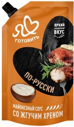 Майонезный соус «Я люблю готовить» По-Русски с хреном, 50,5%, 196 г