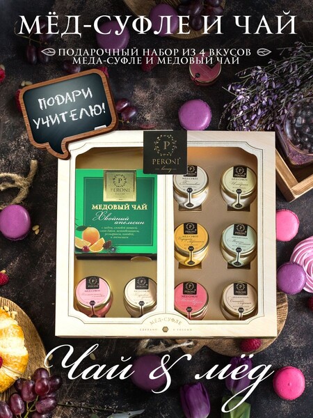 Peroni / Мед суфле набор 