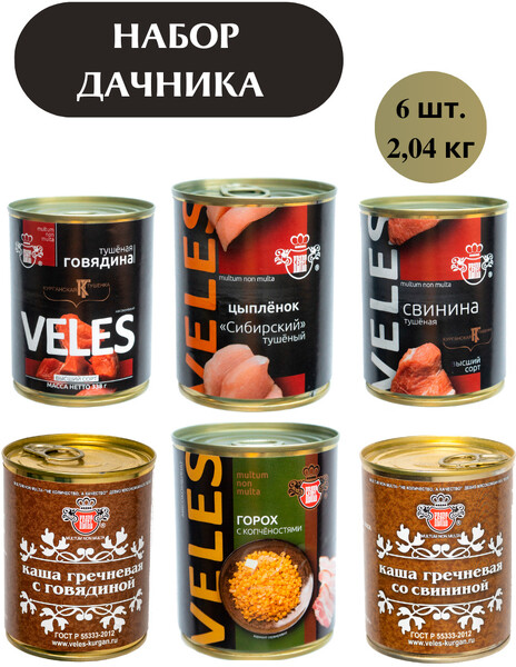 Консервы ВЕЛЕС Набор Дачника №1 (Говядина тушеная в/с ИП ГОСТ/ Свинина тушеная в/с ГОСТ/ Каша гречневая с говядиной ГОСТ/ Каша гречневая со свининой ГОСТ/ Цыпленок тушеный Сибирский/ Горох с копчёностями ГОСТ), 6 шт.- 2,04 кг, ж/б