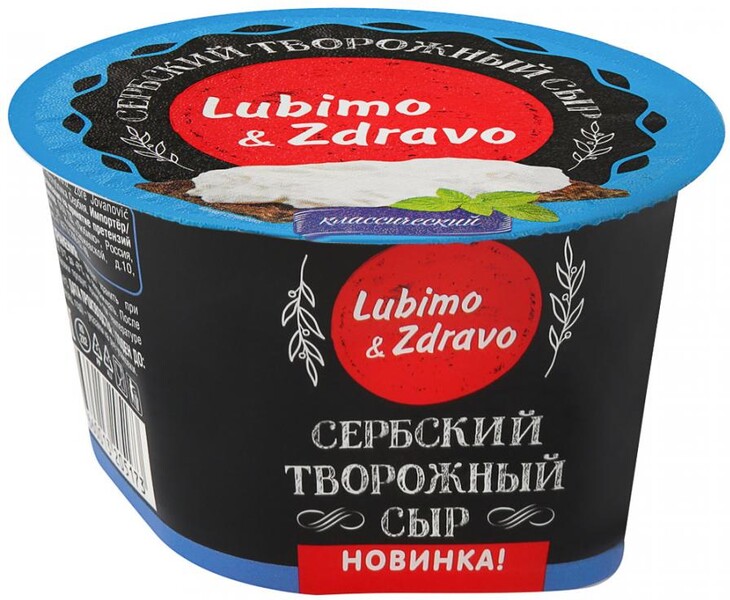 Сыр творожный Lubimo&Zdravo Сербский классический 45% 150 г