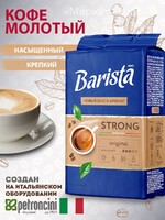 Barista / Кофе молотый STRONG средней обжарки