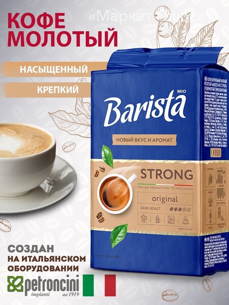 Barista / Кофе молотый STRONG средней обжарки