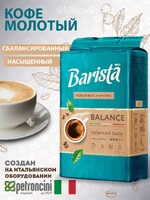 Barista / Кофе молотый BALANCE средней обжарки