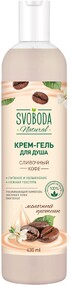 Крем-гель для душа Svoboda Сливочный кофе 430мл