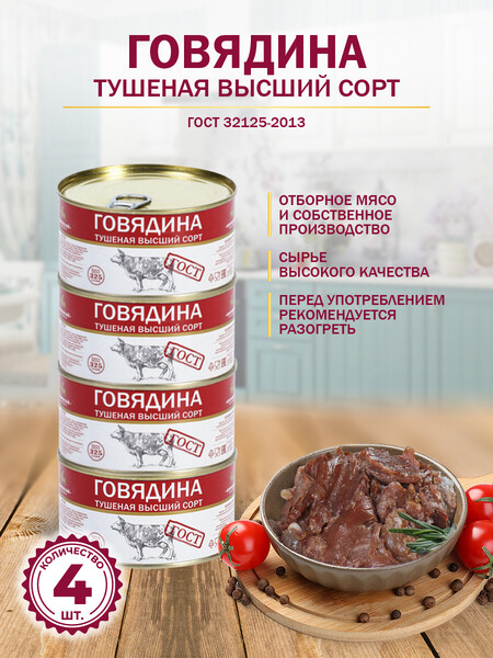 Говядина Тушеная Высший Сорт ГОСТ МКБ 325 гр. - 1 шт.