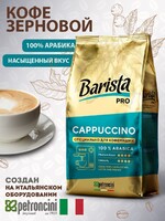 Кофе в зёрнах Barista Pro Cappuccino , средняя  обжарка.  Для кофе машины. 100% арабика для капучино