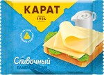 Сыр КАРАТ плавленый Сливочный 25% ломтики без змж Россия, 130 г
