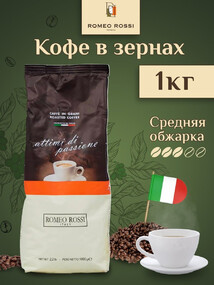 Кофе зерновой ROMEO ROSSI Caffe Attimi Di Passione, 1кг Италия, 1000 г