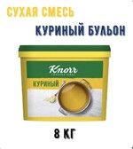 Бульон Knorr куриный сухая смесь 8 кг