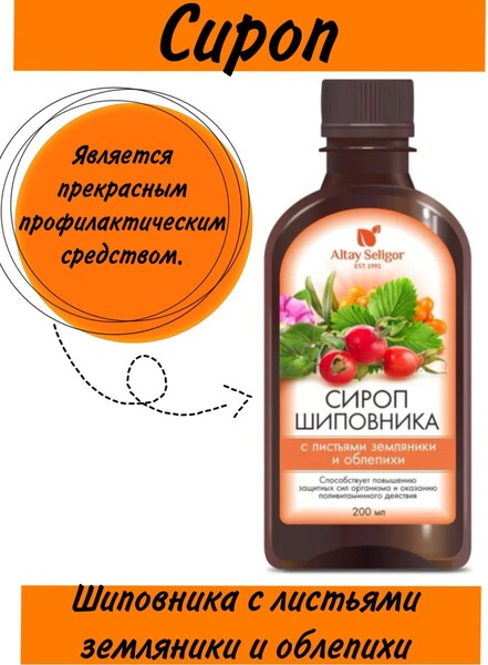 Altay Seligor / Сироп шиповника с листьями облепихи