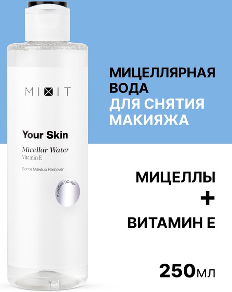MIXIT Мицеллярная вода с витамином Е, Your Skin Micellar Water, 250 мл