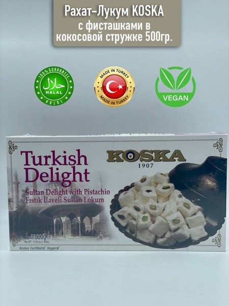 Турецкий Рахат-лукум c фисташками