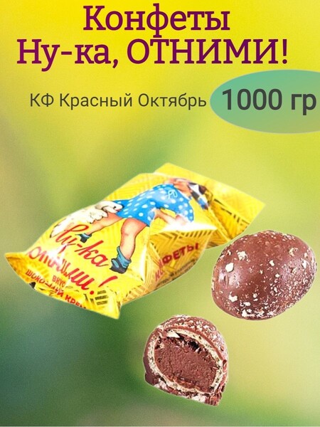 Конфеты Красный Октябрь Ну ка отними шоколадный крем, вес