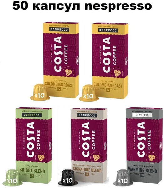 Costa coffee / Набор Капсул Nespresso 50 шт - 4 вкуса