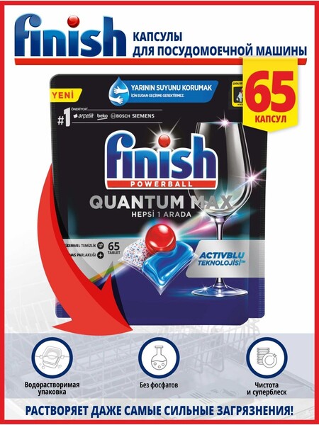 Таблетки для посудомоечных машин Finish Quantum MAX 65 шт