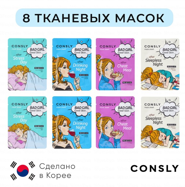 CONSLY Набор корейских тканевых масок для лица: 