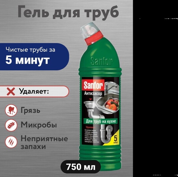 Средство для прочистки канализационных труб на кухне 5 минут, SANFOR  750мл