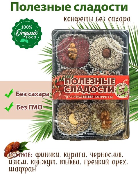 ПОЛЕЗНЫЕ СЛАДОСТИ / Натуральные конфеты без сахара
