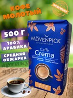 Кофе молотый жареный Crema Velvety-Aromatic 500г