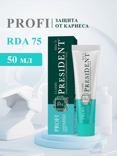 PresiDENT PROFI Classic Зубная паста для ежедневного ухода 50 мл