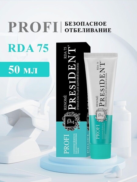PresiDENT PROFI Renome Зубная паста для здоровой белизны 50 мл