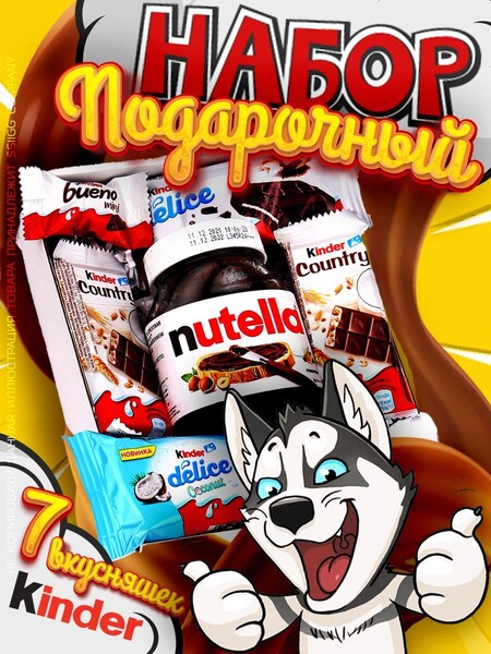Сладкий подарочный набор Киндер Сюрприз бокс подарок из 7 сл…
