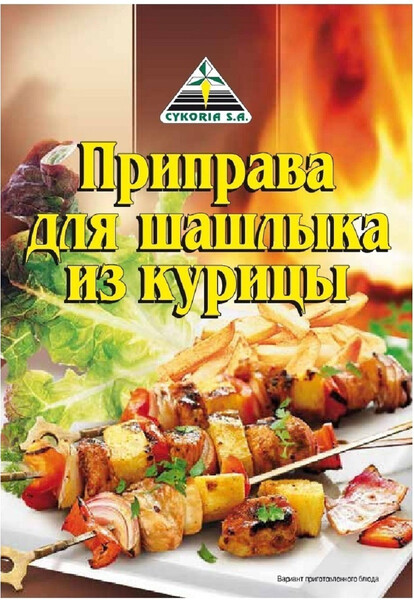 Приправа Cykoria для шашлыка из курицы, 0.03кг
